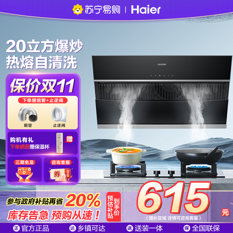 海尔智家统帅(leader)抽油烟机IC196 侧吸20m³大风量家用厨房大吸力油烟机 触控面板易清洁油烟机单机