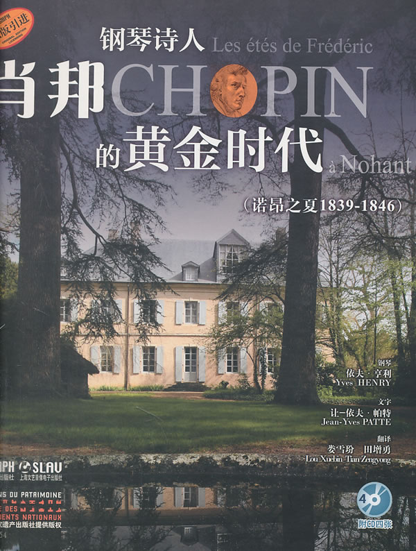 [正版]钢琴诗人:肖邦的黄金时代(诺昂之夏 1839-1846)高清大图