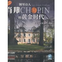 [正版]钢琴诗人:肖邦的黄金时代(诺昂之夏 1839-1846)