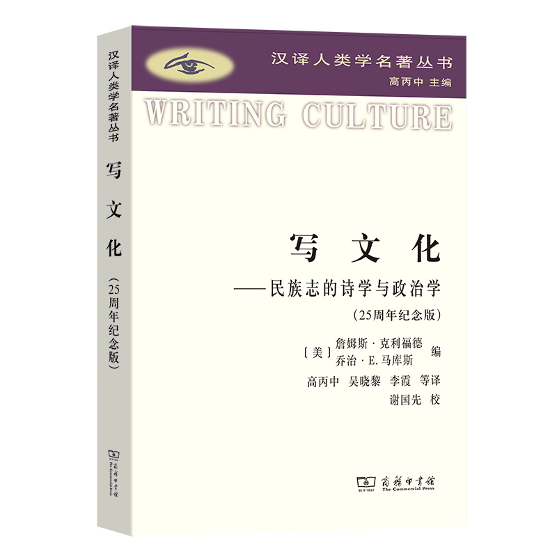 [正版] 写文化(纪念版)(汉译人类学名著丛书) [美]詹姆斯·克利福德 [美]乔治·E.马库斯 编 商务印书馆 书籍高清大图