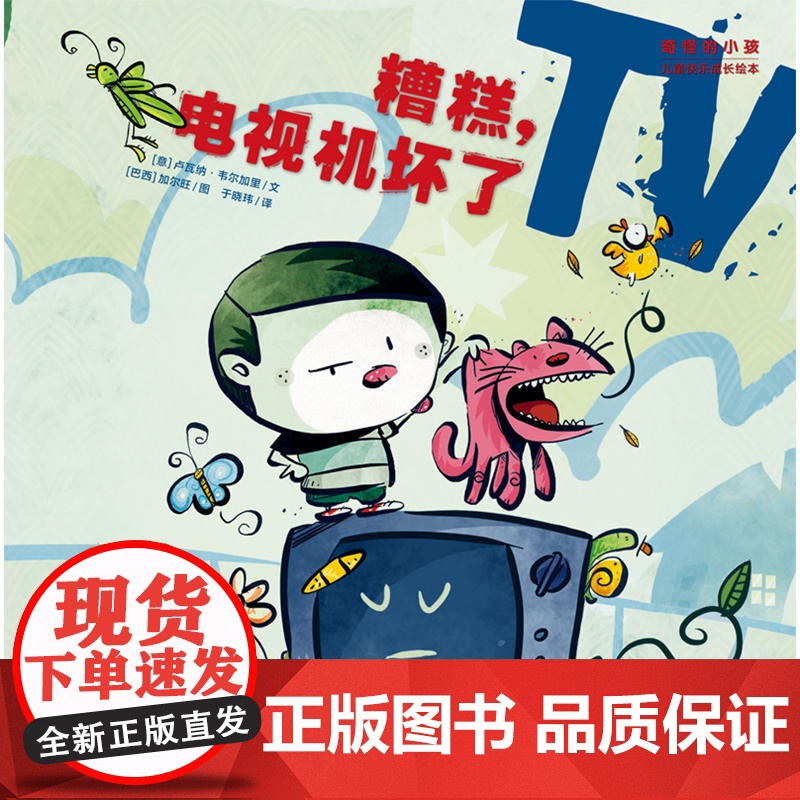 “奇怪的小孩”儿童快乐成长绘本:糟糕,电视机坏了高清大图