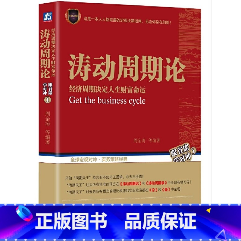 【正版】书籍涛动周期论 经济周期决定人生财富命运(两种封面随机发货)