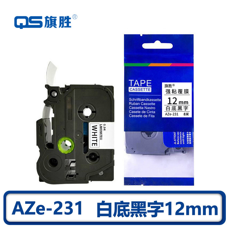 旗胜 色带12mm白底黑字 AZe-231 个