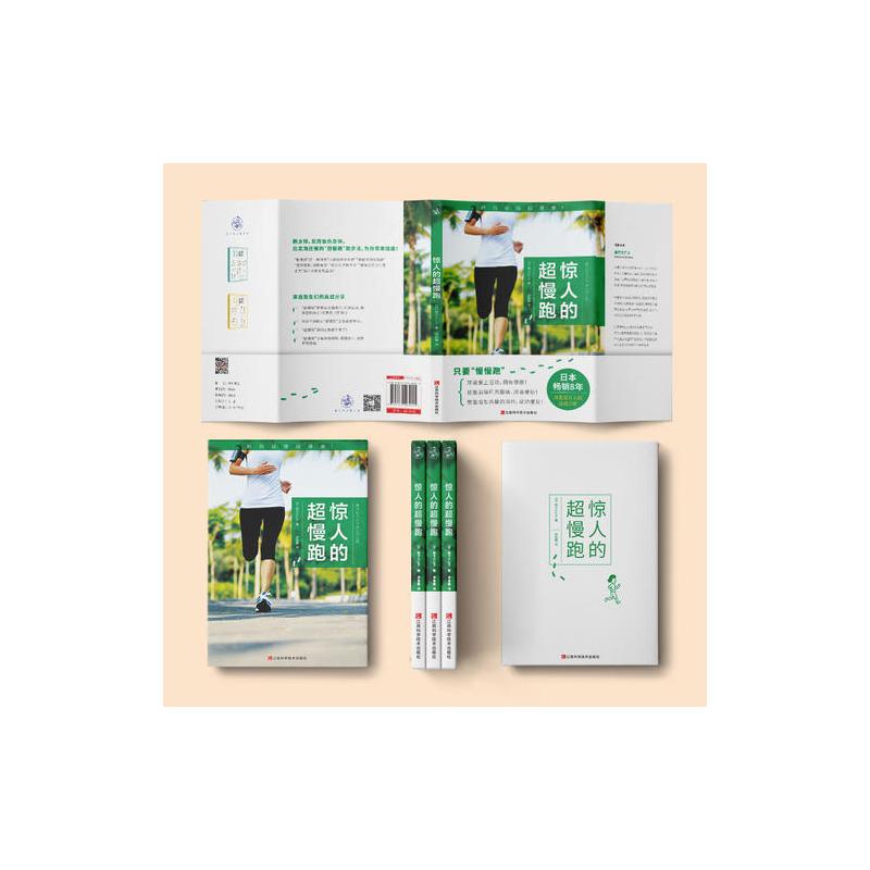 惊人的超慢跑（跑得越慢越健康！日本畅销8年，改变百万人的运动习惯！）