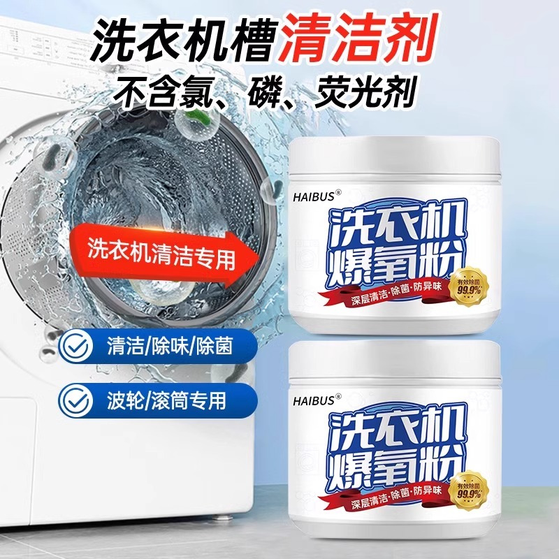 [补贴10%]2瓶共520克[去污除异味] 洗衣机槽爆氧粉强力除垢清洗剂家用波轮滚筒专用污渍清洁剂神器高清大图