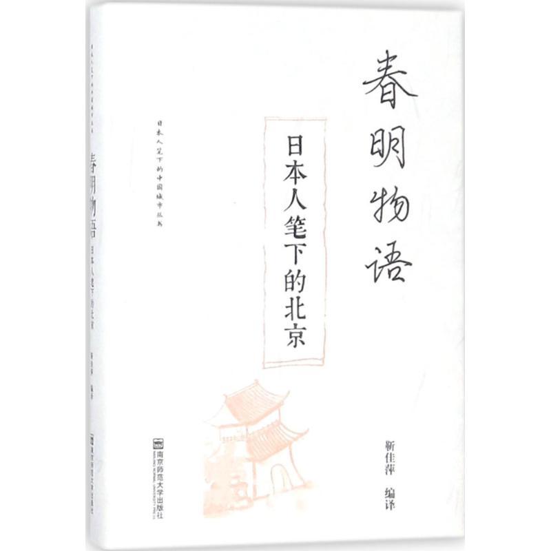 春明物语 靳佳萍 编译 著作 文学 文轩网