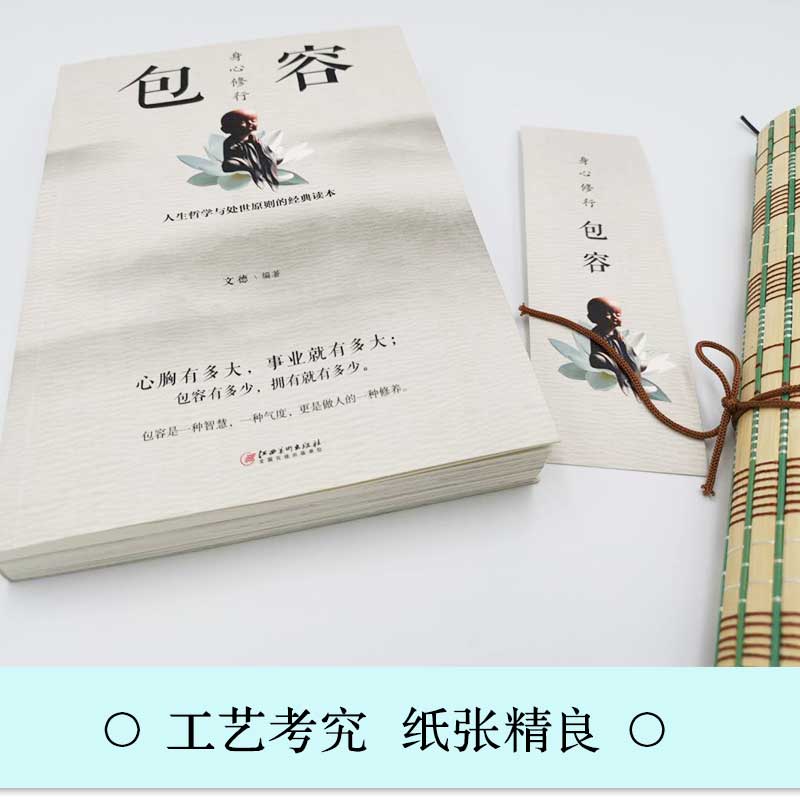 [正版]身心修行包容人生哲学与处事原则的经典读本舍与得包与容的人生经营课智慧课成功励志为人处事哲学书籍心灵与修养情绪管高清大图