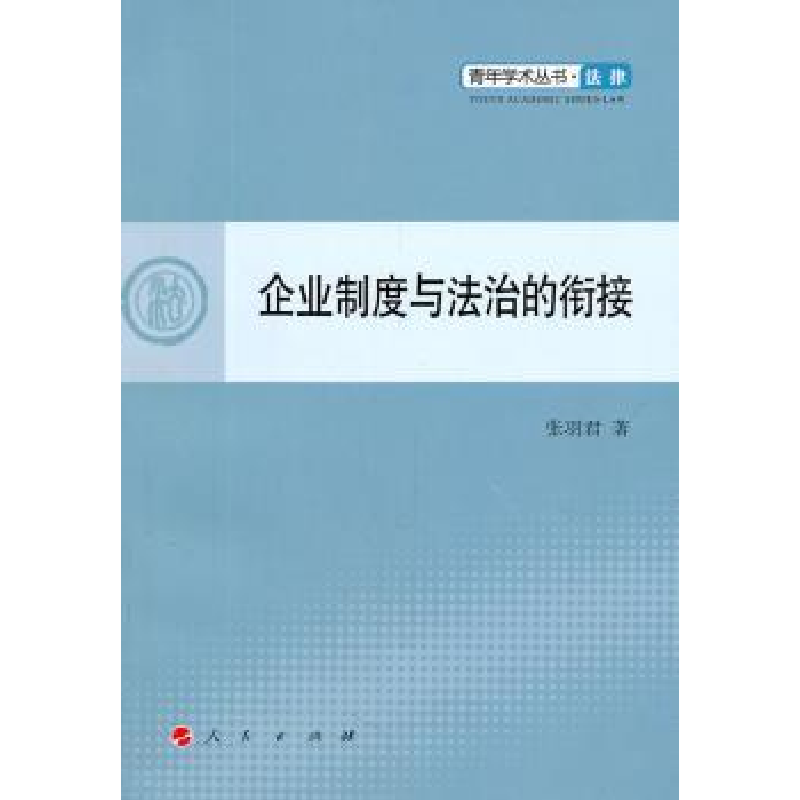 诺森企业制度与法治的衔接张羽君著9787010101156人民出版社