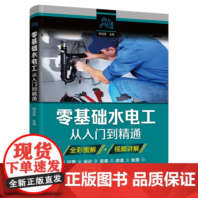 零基础水电工从入门到精通 图解新手学装修家装水电室内外管道安装教材大全 零基础到实战电工电路实物接线与维修自学教材高清大图
