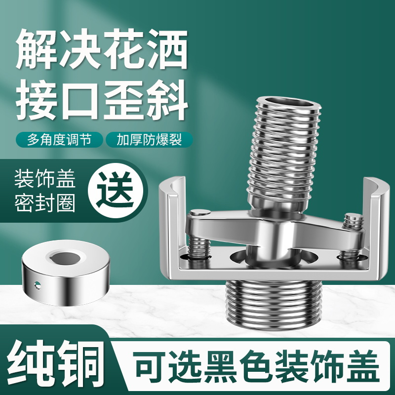 万向曲角接头淋浴花洒龙头变径弯脚偏心加长曲脚螺丝转换配件拐脚-标准款：可调节万向曲角【2个曲角+2个装饰盖】