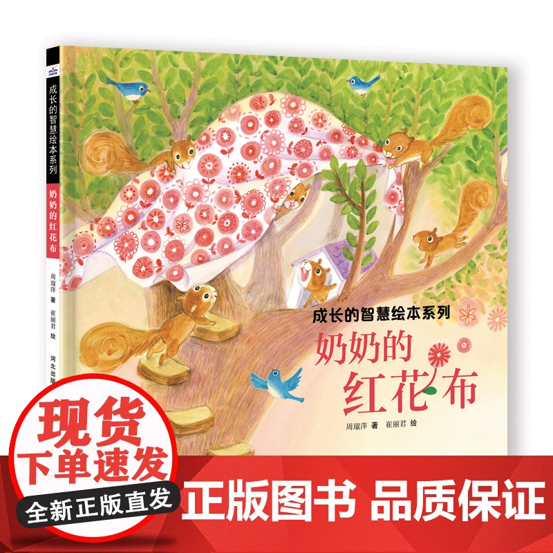 成长的智慧绘本系列—奶奶的红花布高清大图