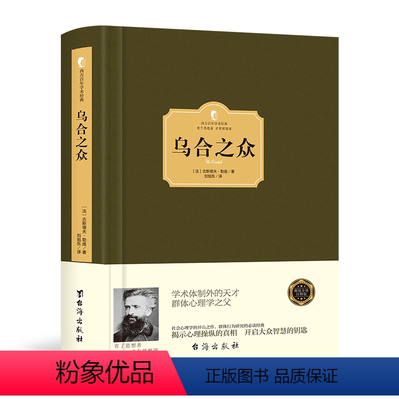 【正版】精装 乌合之众 古斯塔夫·勒庞著 大众心理学解析社会心理学的经典名著 自卑与超越梦的解析同类心理学与生活心理学