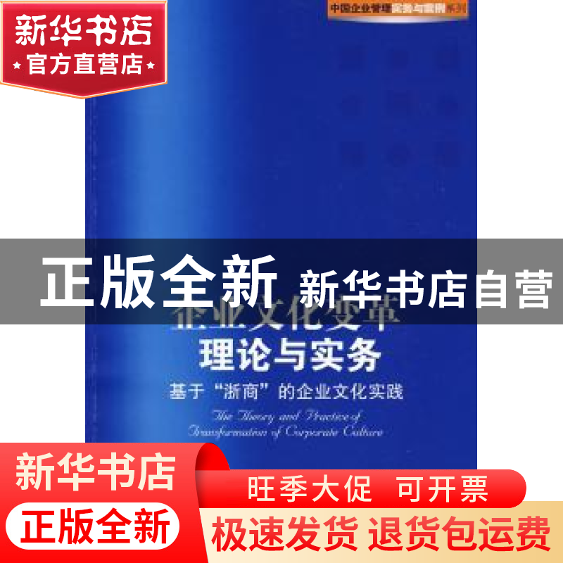 正版 企业文化变革理论与实务:基于“浙商”的企业文化实践 李继高清大图