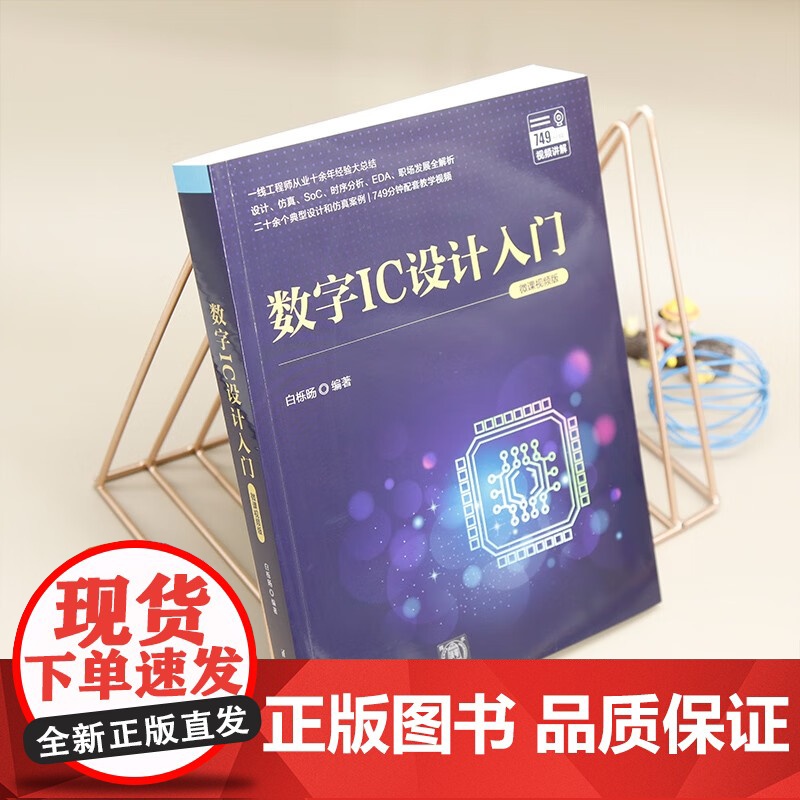 数字IC设计入门 微课视频版 白栎旸 编著 计算机与互联网高清大图