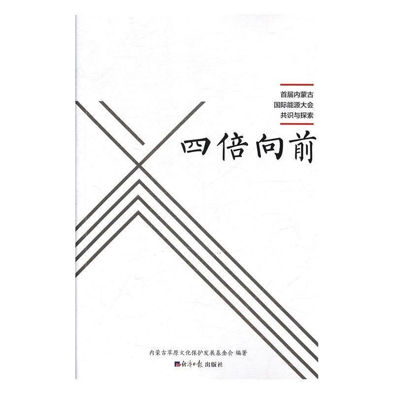 正版新书]四倍向前:首届内蒙古国际能源大会共识与探索内蒙古草高清大图