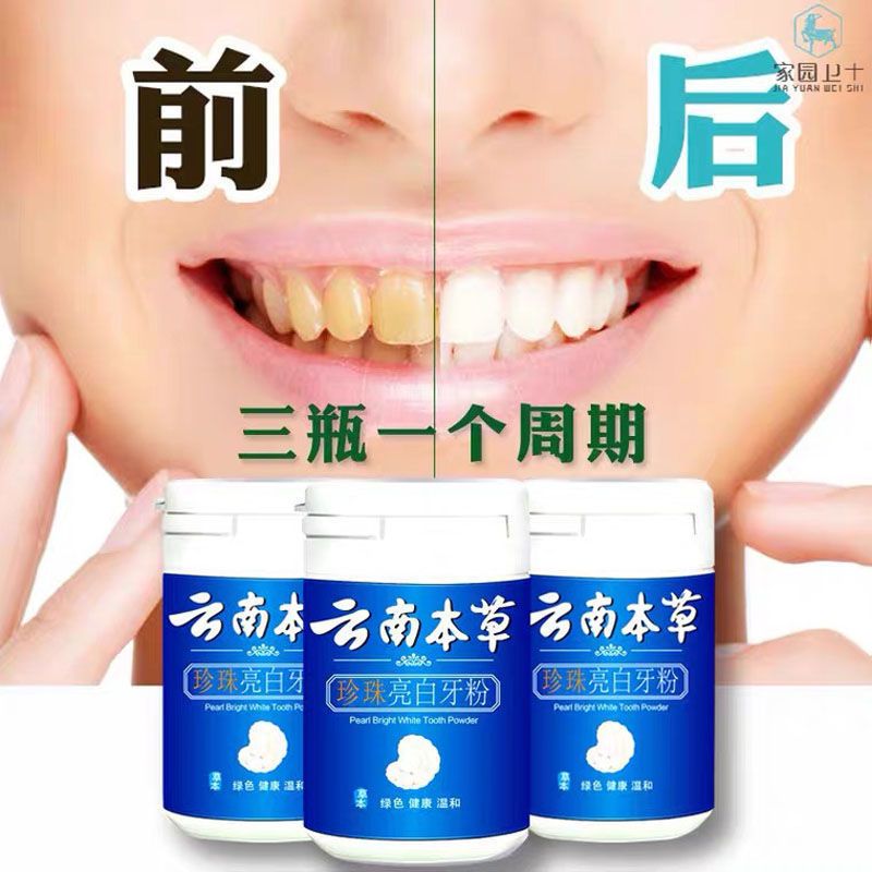 洗牙洁牙粉去黄亮白洗白污垢除牙石牙齿美白神器牙黄去牙渍牙结石 (6种成分本草牙粉)一瓶装-懒人专属