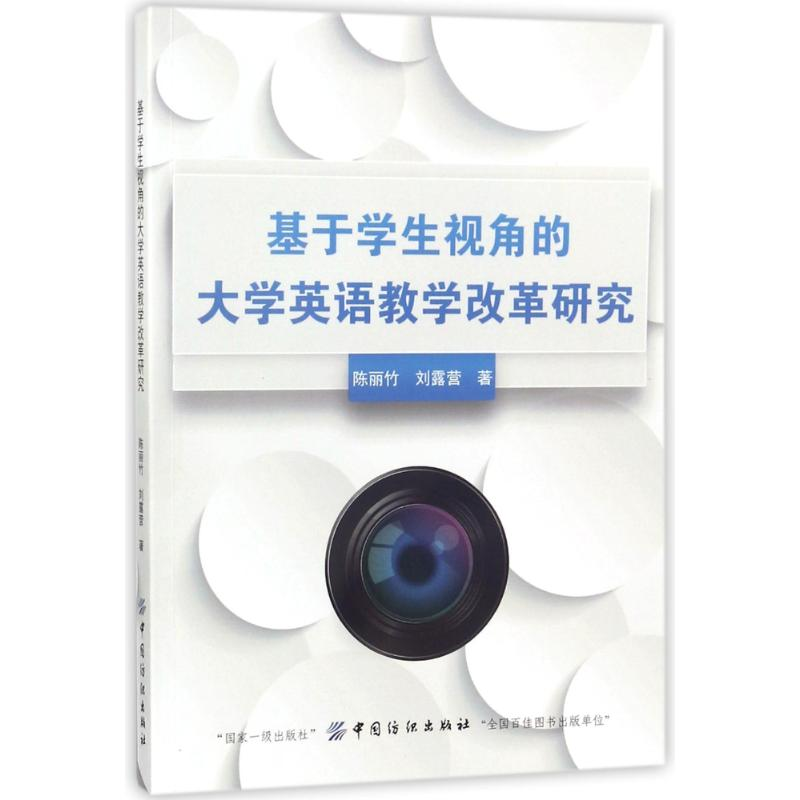 【M】基于学生视角的大学英语教学改革研究-9787518038961
