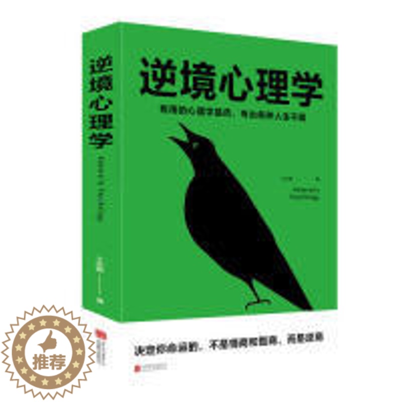 【醉染正版】 逆境心理学 9787559634221 北京联合出版公司 王志敏 著
