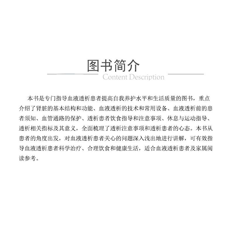 醉染图书血液透析与患者健康解读9787521430271高清大图