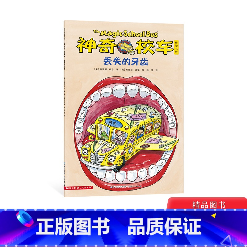 【正版】神奇校车桥梁书第五辑单本丢失的牙齿平装神奇的校车非注音版适合4岁以上蒲公英童书