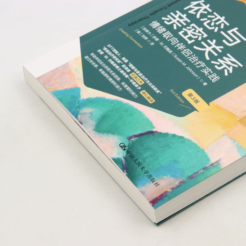 [正版]依恋与亲密关系 情绪取向伴侣治疗实践 第3版 心理学经管励志 心理咨询与治疗经典译丛EFT系列 中国人民大学出高清大图
