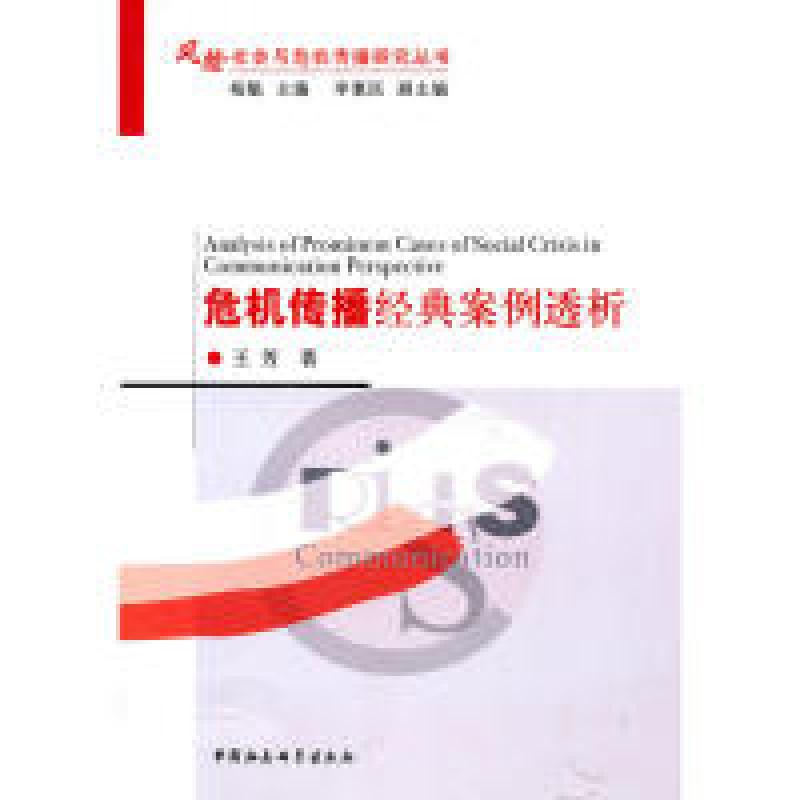 正版新书】危机传播经典案例透析王芳9787500487456