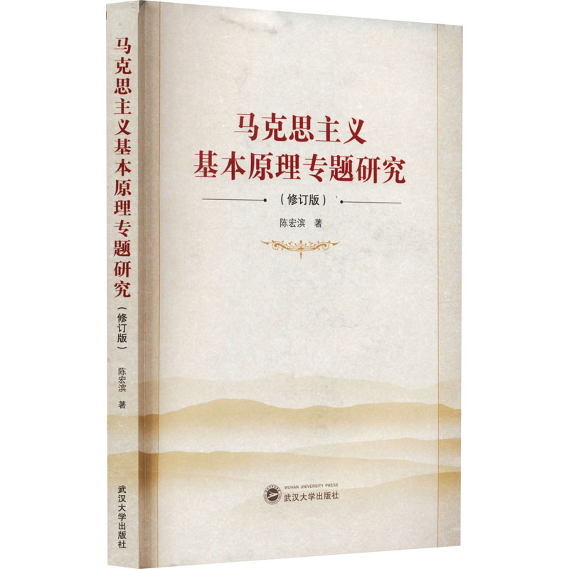 [M]马克思主义基本原理专题研究(修订版)-9787307230583高清大图