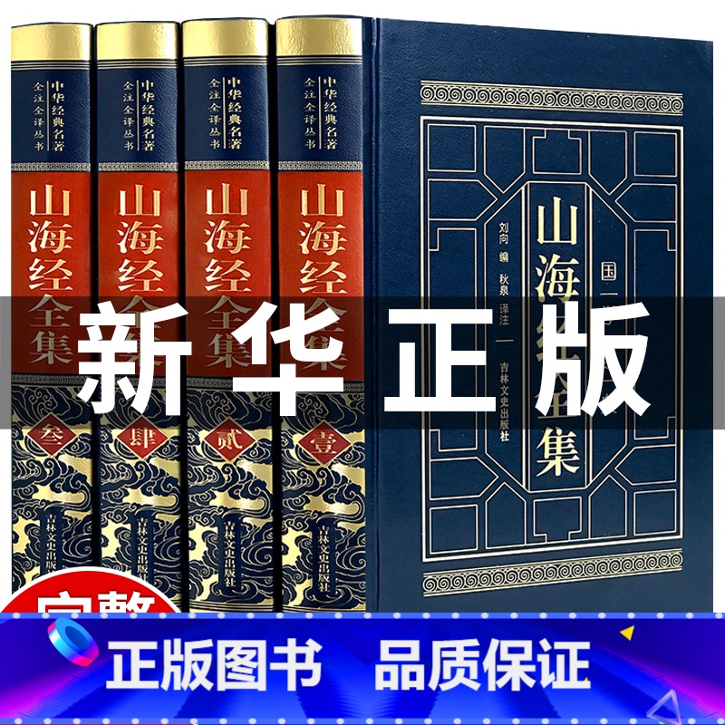 [4册 皮面精装]山海经 成人版 [正版]孩子读得懂的山海经全套3册原著儿童版故事书籍中国民间神话故事图书 青少年小学生高清大图
