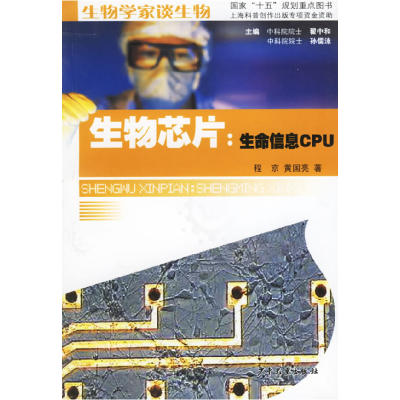 11生物芯片:生命信息CPU978753246775422