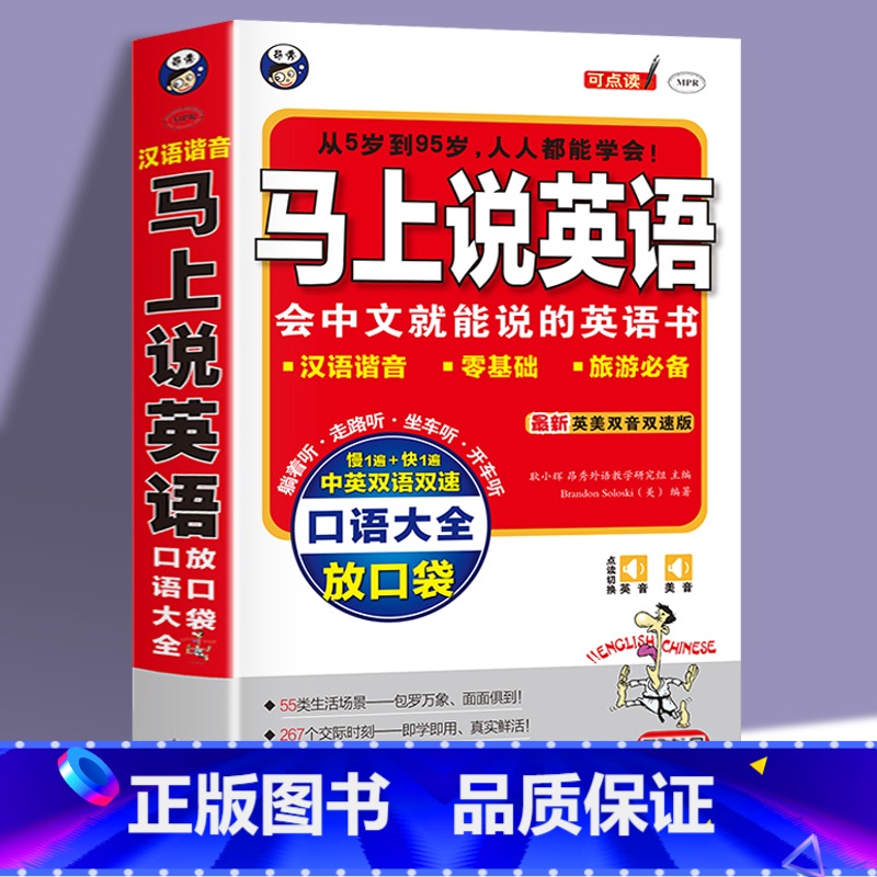 [正版]马上说英语口语大全 会中文就会说英 应急英语中文汉字谐音英语 拼音标注 零基础英语口语 带拼音英语自学书英语书带高清大图