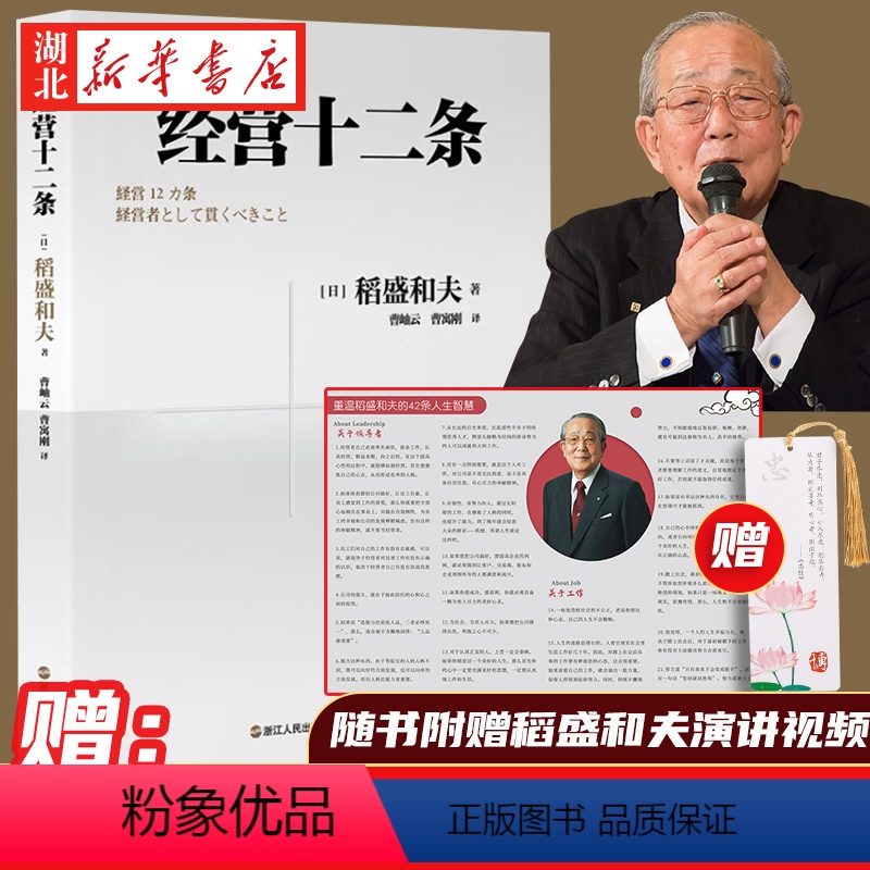 [正版]财之道丛书 经营十二条 稻盛和夫 著 企业管理经营哲学书 演讲系列 阿米巴经营 心活法干法 六项精进经营哲学书高清大图