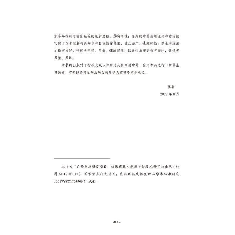 [醉染正版]中药食疗养生经 家庭保健 生活 中国中医药出版社高清大图