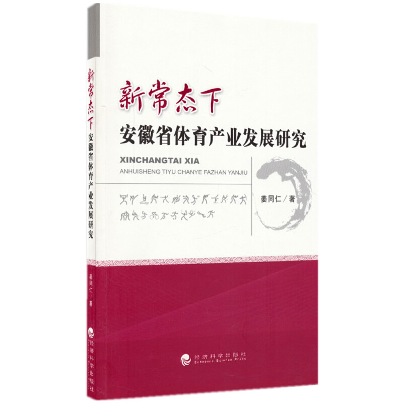 正版新书】新常态下安徽省体育产业发展研究姜同仁9787514157420