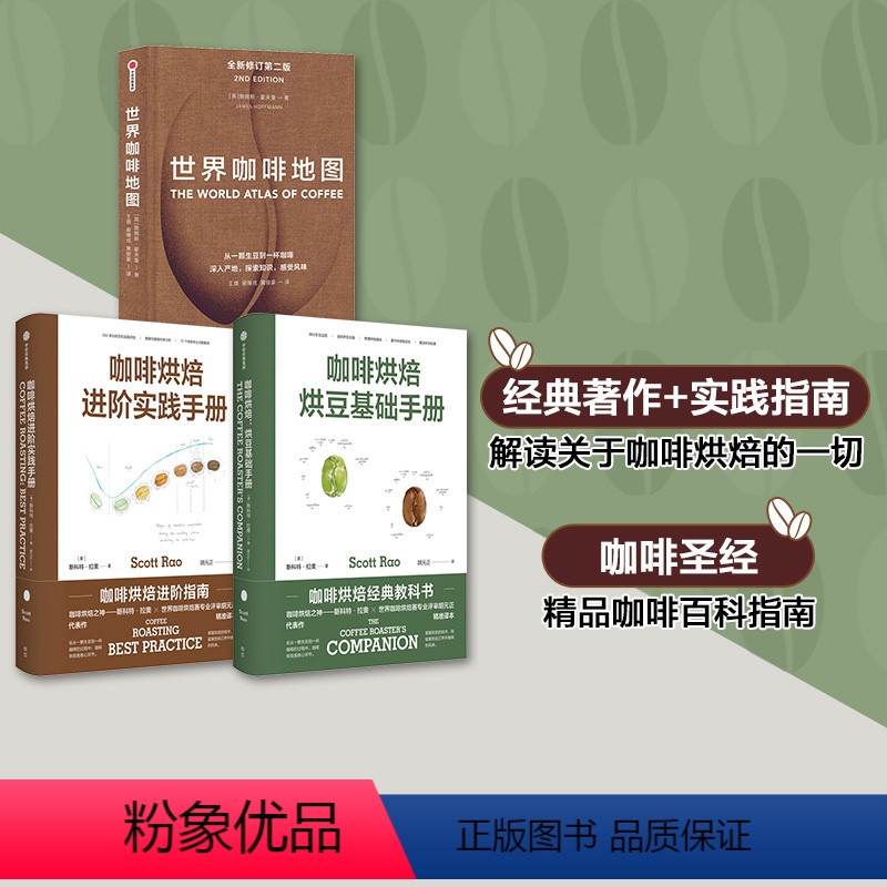 【正版】咖啡烘焙系列+世界咖啡地图(套装3册)斯科特拉奥等著 咖啡烘焙经典教科书 咖啡圣经 咖啡迷收藏指南 咖啡豆