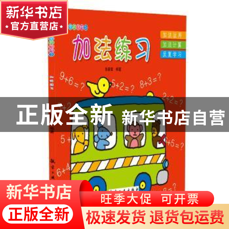 正版 加法练习 张晋霖编著 航空工业出版社 9787516507780 书籍