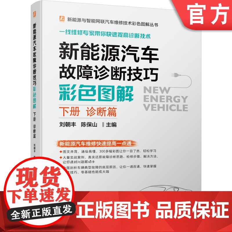 正版 新能源汽车故障诊断技巧彩色图解 下册 诊断篇 刘朝丰 陈宝山 高压安全 动力电池 驱动电机 互锁监控