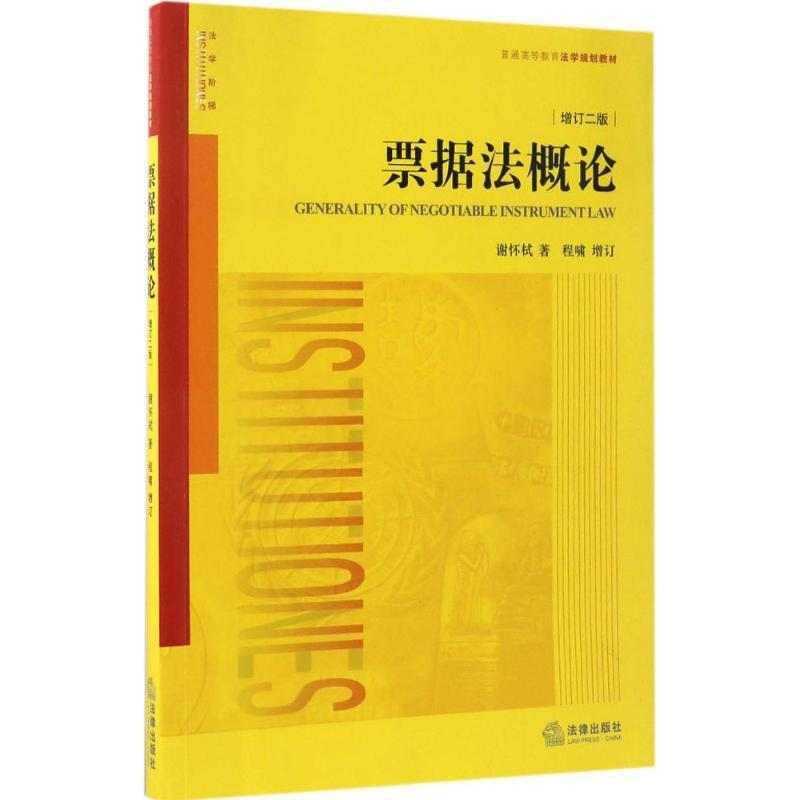 正版新书]票据法概论谢怀栻 著;程啸 增订 著9787519704919高清大图