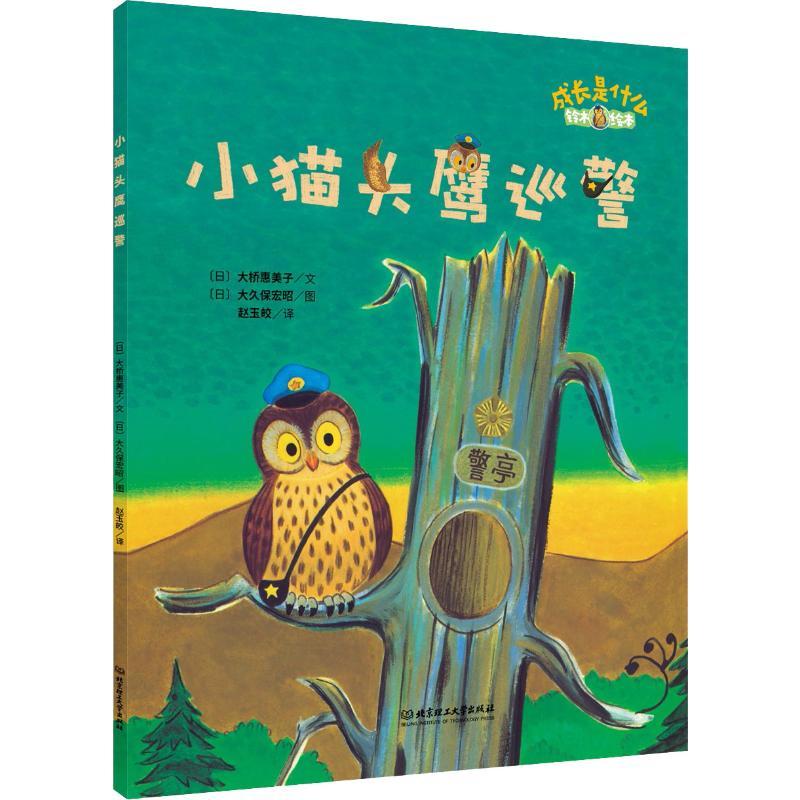 正版新书】铃木绘本.成长是什么??小猫头鹰巡警大桥惠美子9787568