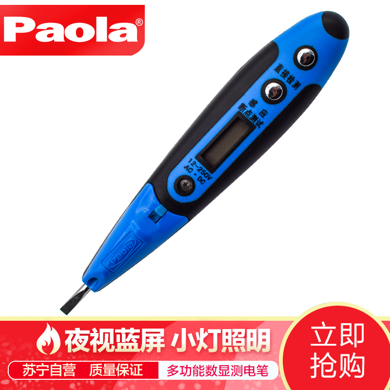 [苏宁自营]保拉(Paola) 多功能数显电笔测漏电 LED照明感应测电笔12V~220V试/验电工具1025
