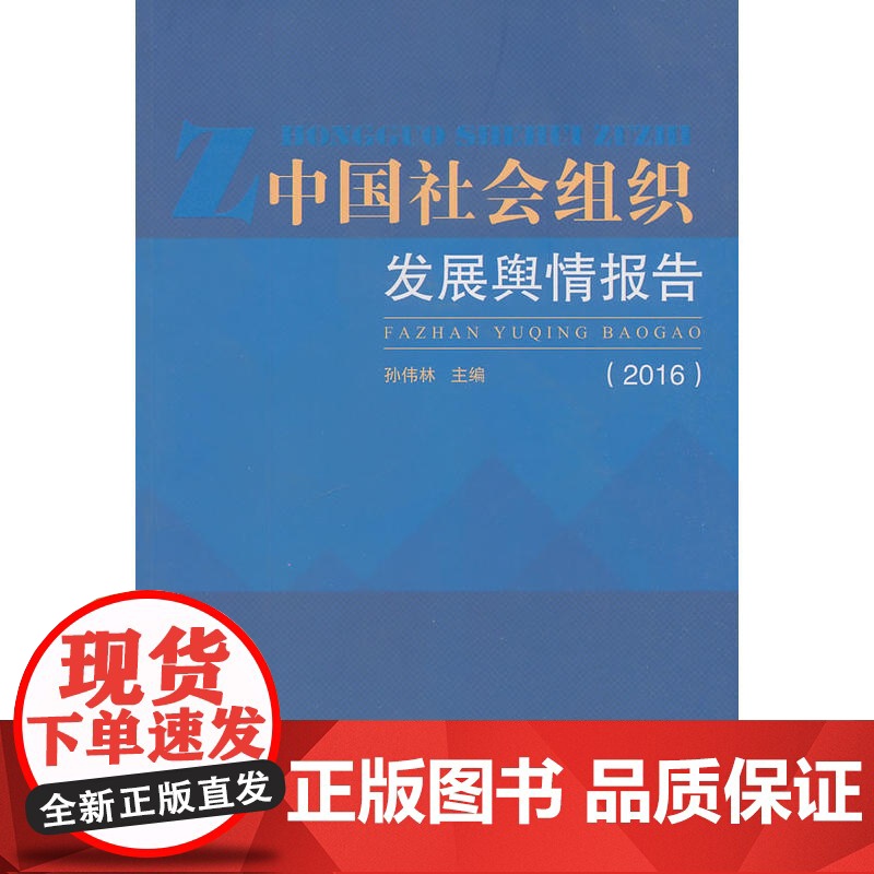 中国社会组织发展舆情报告2016高清大图
