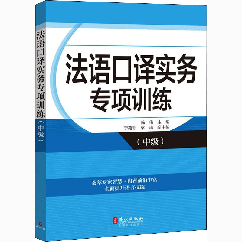 [正版]法语口译实务专项训练 中级 高校翻译学院MTI汉法语言组合 法语语言文学专业参考书 外文出版社高清大图