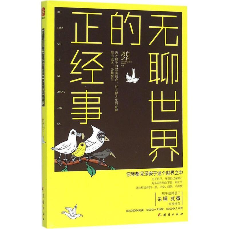 正版新书]无聊世界的正经事周白之白9787512625778高清大图