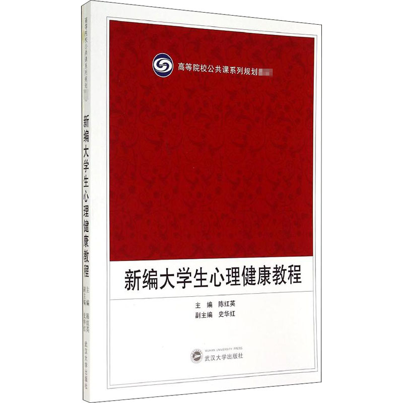 [M]新编大学生心理健康教程-9787307139732高清大图