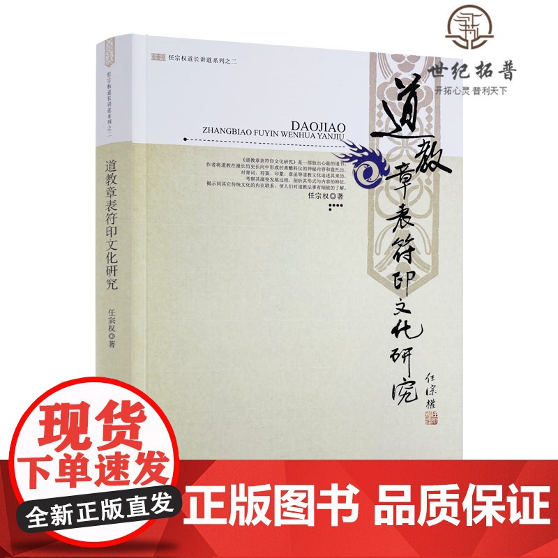 正版 道教章表符印文化研究 任宗权道长讲道系列之二 任宗权/著 宗教文化出版社道教书籍道教经书道家书籍道家经书高清大图