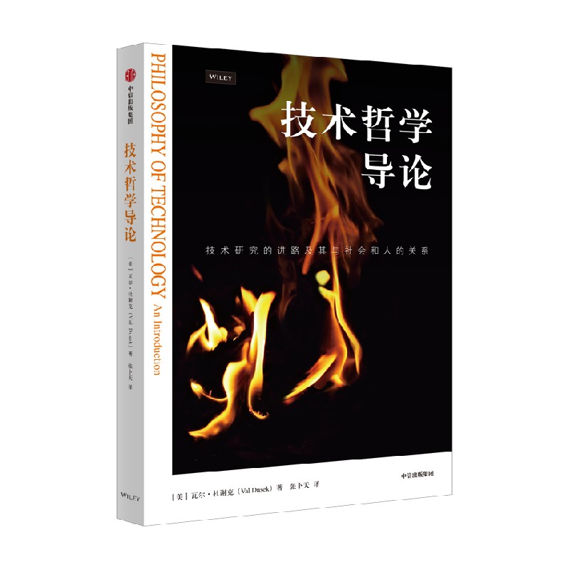 [正版]技术哲学导论 瓦尔杜谢克著 技术研究的进路及其与社会和人的关系 资深翻译家 清华大学长聘教授张卜天精品译作 出高清大图
