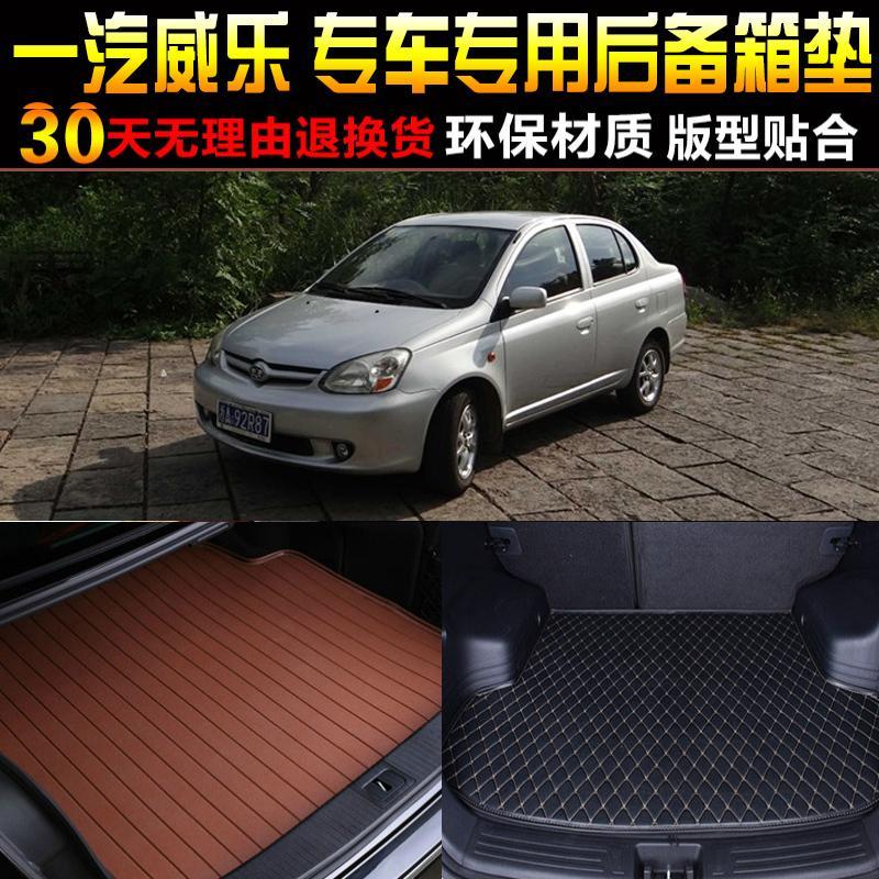 一汽威乐专车专用后备箱尾箱垫子 配件脚垫改装