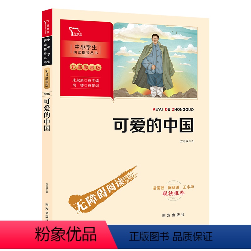 可爱的中国 【正版】可爱的中国方志敏 小学生课外阅读书籍四五六年级经典书目红色经典爱国主义教育读本励志读物革命红色故事