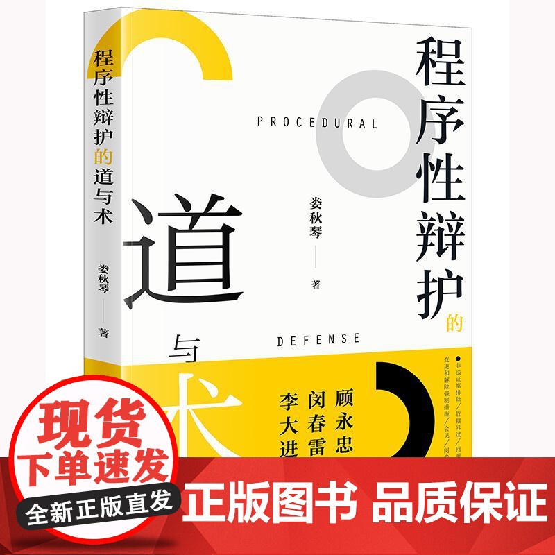[2025新书]程序性辩护的道与术 娄秋琴著 法律出版社高清大图