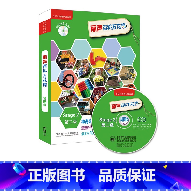 【正版】外研社丽声百科万花筒Stage2第二级点读版
