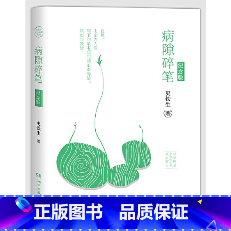 [正版]定价48博集:病隙碎笔纪念版史铁生 著 11.19